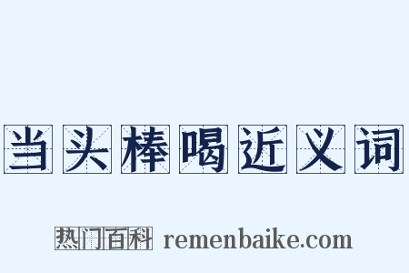 当头棒喝近义词是什么意思的图片